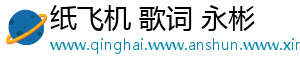 纸飞机 歌词 永彬